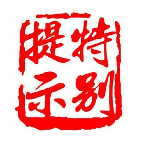 <b><font color='#FF0000'>NES停产系列公告与替代机型建议</font></b>