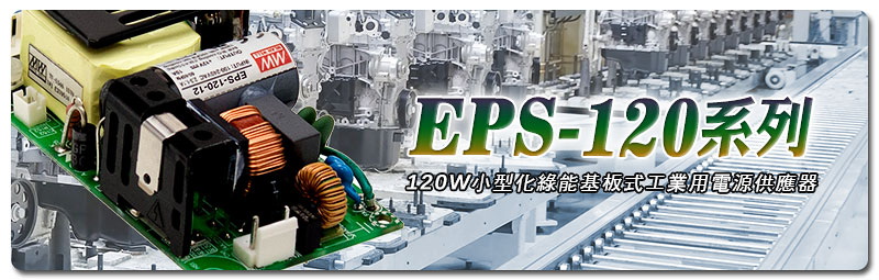 新产品发行通告：EPS-120系列（120W小型化绿能基板