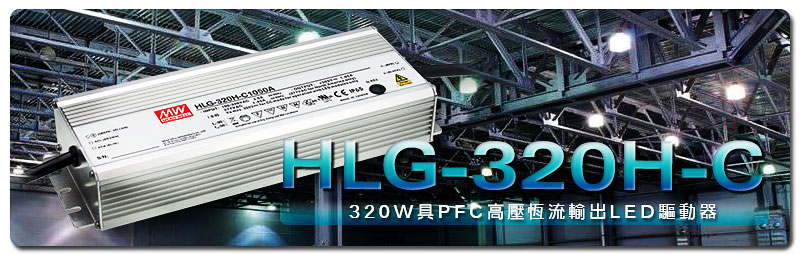新产品发行通告：HLG-320H-C系列(320W具PFC高压恒流