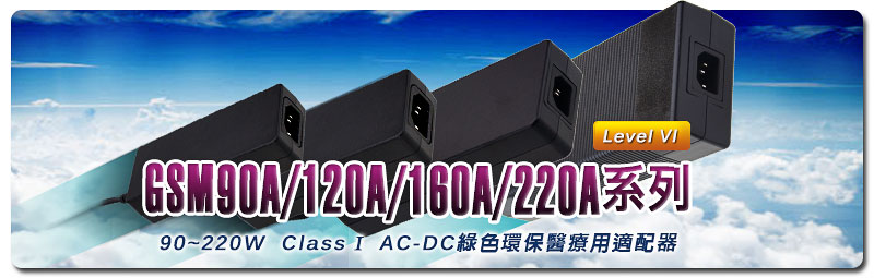 新产品发行通告:GSM90A/120A/160A/220A系列(90~220W