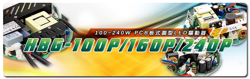 新产品发行通告：HBG-100P/160P/240P系列 (100~240W PC