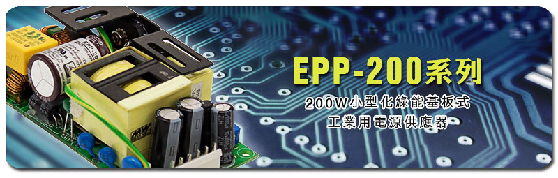 新产品发行通告：EPP-200系列(200W小型化绿能基板