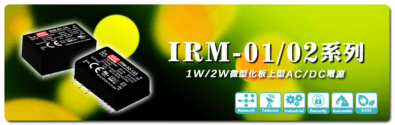 新产品发行通告：IRM-01/02 系列 (1W/2W微型化板上型