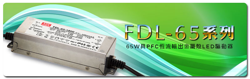 新产品发行通告：FDL-65 系列(65W 具PFC恒流输出金