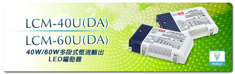 新产品发行通告：LCM-40U(DA)/60U(DA)系列(40W/60W多段