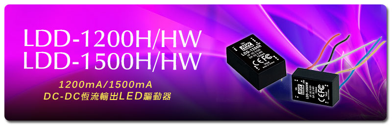 新产品发行通告：LDD-1200~1500H/HW 机型(1200mA/1500m