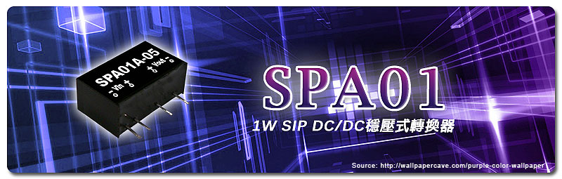 新产品发行通告：SPA01系列(1W SIP DC/DC稳压式转换