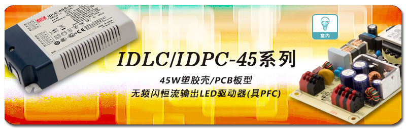 新产品发行通告：IDLC/IDPC-45系列(45W 塑料壳）