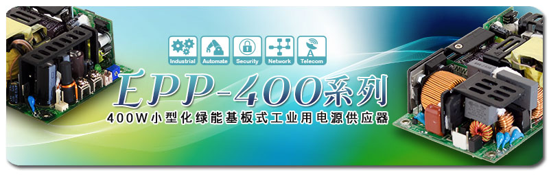 新产品发行通告：EPP-400系列(400W小型化绿能基板