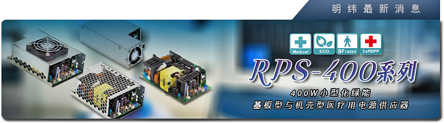 新产品发行通告：RPS-400/-C/-TF/-SF系列 400W