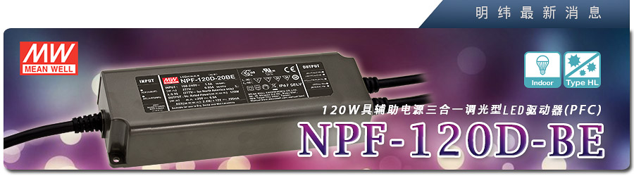 新产品发行通告：NPF-120D-BE系列(三合一调光型）