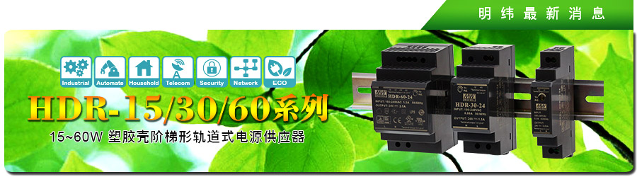 新产品发行通告：HDR-15/30/60系列 15~60W