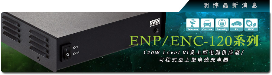 新产品发行通告：ENP/ENC-120系列120W Level VI