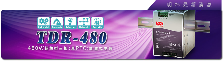 新产品发行通告：TDR-480系列 480W超薄型三相(具