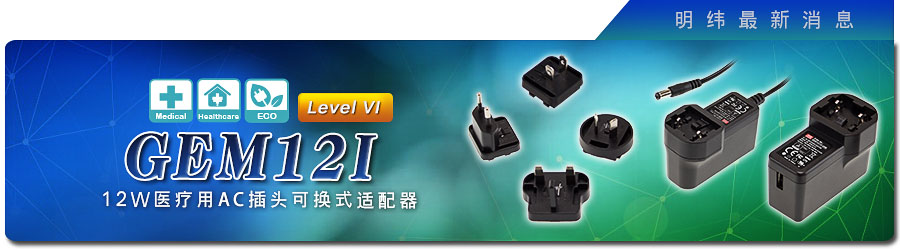 新产品发行通告：GEM12I系列12W医疗用AC插头