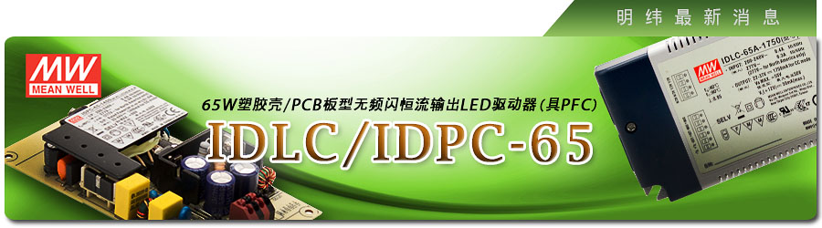 新产品发行通告：IDLC/IDPC-65系列  65W 塑料壳