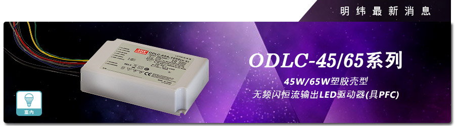 新产品发行通告：ODLC-45/65系列(45W/65W 塑料壳型）