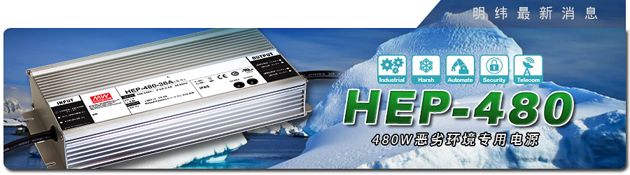 新产品发行通告：HEP-480系列480W恶劣环境专用电源