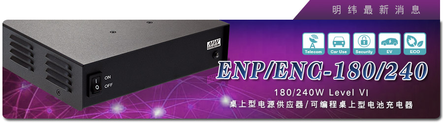 新产品发行通告：ENP/ENC-180/240系列 180/240W