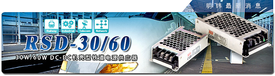 新产品发行通告：RSD-30/60系列30W/60W DC-DC机壳型