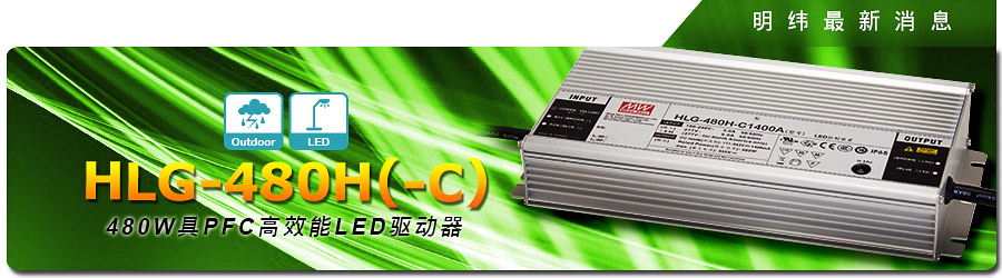 新产品发行通告：HLG-480H (-C) 系列 480W