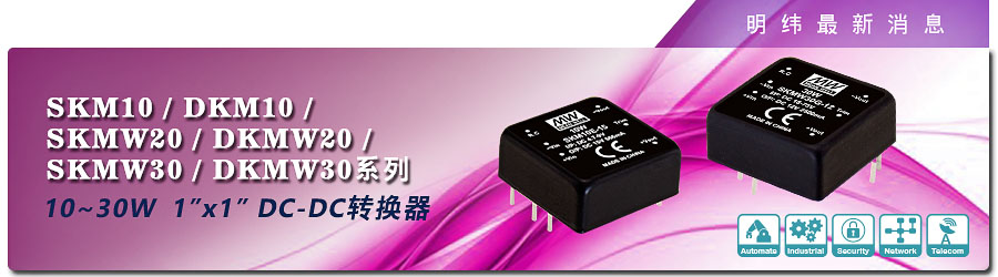 新产品发行通告：10～30W 1〞x 1〞 DC-DC转换器