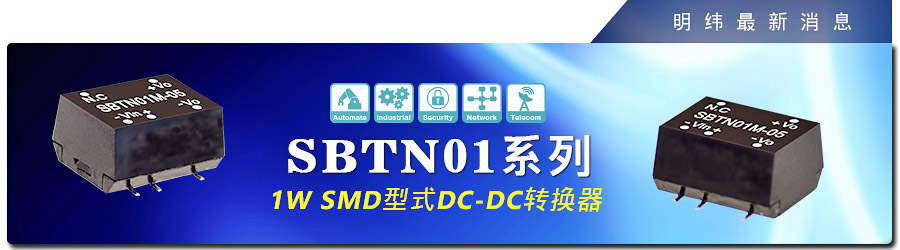 新产品发行通告：1W SMD型式DC-DC转换器