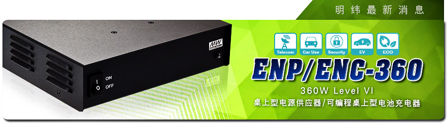 新产品发行通告：ENP/ENC-360系列360W Level VI