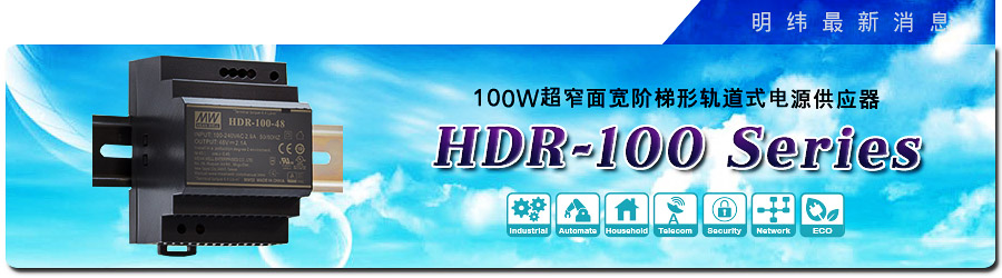 新产品发行通告：HDR-100系列 100W超窄面宽阶梯形