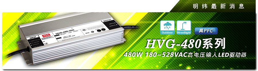 新产品发行通告：HVG-480系列480W 180~528VAC