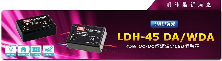 新产品发行通告：LDH-45 DA/WDA 45W DC-DC恒流输出