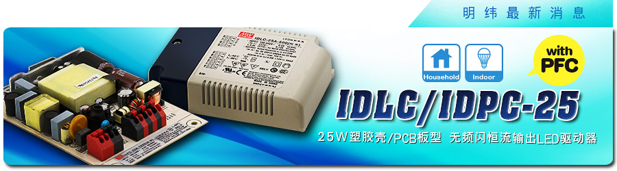 新产品发行通告：IDLC/IDPC-25系列25W塑料壳/PCB板型