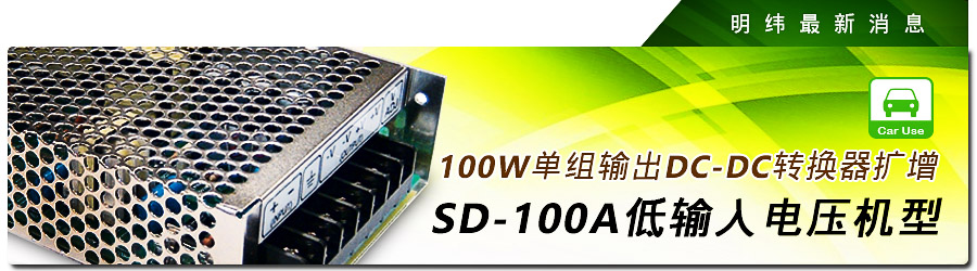100W单组输出DC-DC转换器扩增SD-100A低输入电压机型