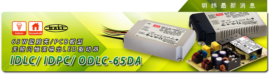 新产品发行通告：IDLC/ODLC/IDPC-65-DA系列 65W
