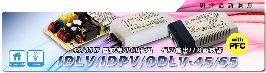 新产品发行通告：IDLV/ODLV/IDPV-45/65系列45W/65W