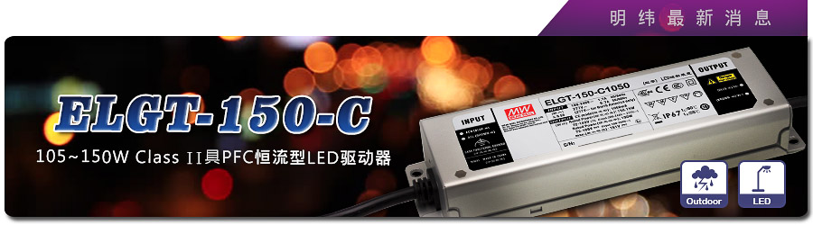 新产品发行通告：ELGT-150-C系列105~150W Class II