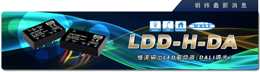 LDD-H-DA DC-DC恒流输出LED驱动器(DALI 调光)