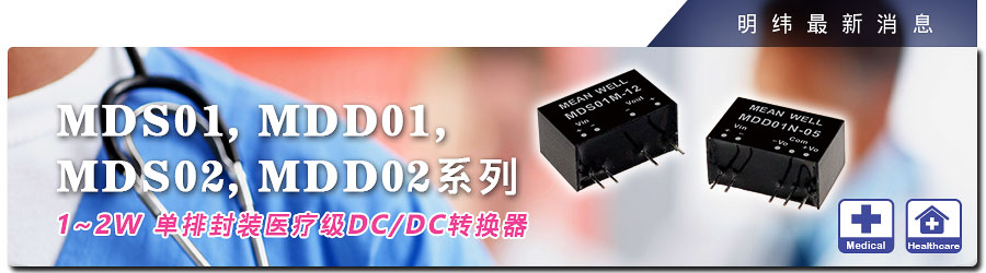 MDS01, MDD01, MDS02, MDD02系列1~2 W单排封装DC/DC转换器