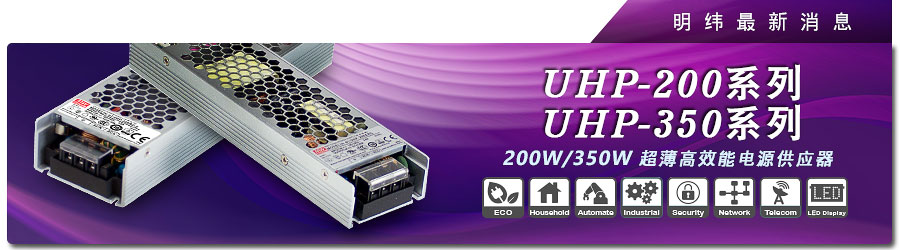 UHP-200 /350系列~200W/350W超薄高效能电源供应器