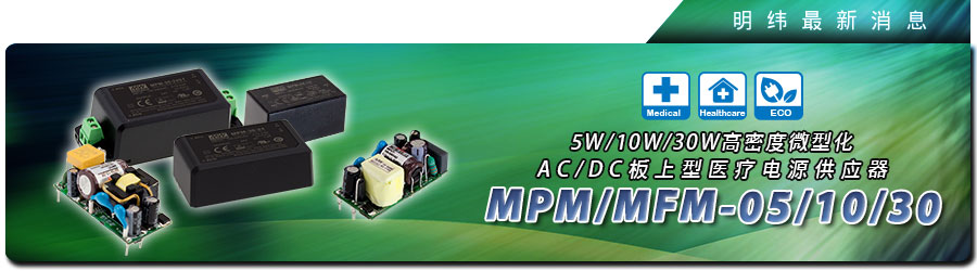 MPM/MFM-05/10/30系列高密度微型化AC/DC板上型医疗电