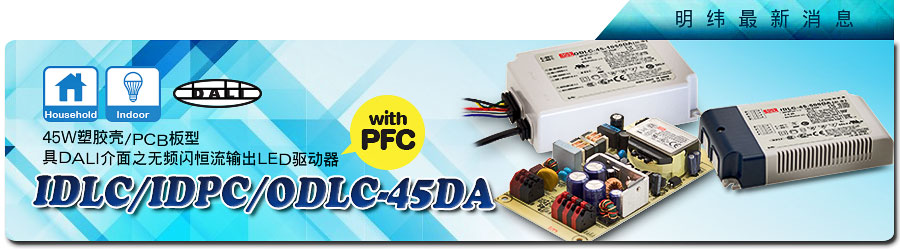 IDLC/IDPC/ODLC-45DA系列~45W塑料壳/PCB板型