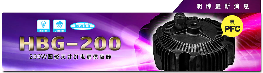 HBG-200系列~200W圆形天井灯电源供应器(具PFC)
