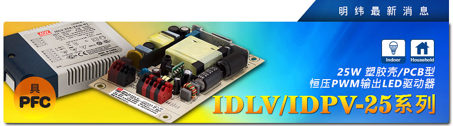 IDLV/IDPV-25系列 25W塑料壳/PCB型恒压PWM输出LED驱动器