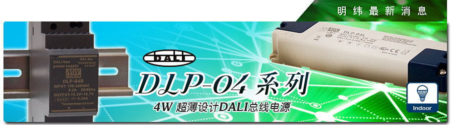 DLP-04系列  4W 超薄设计DALI总线明纬电源