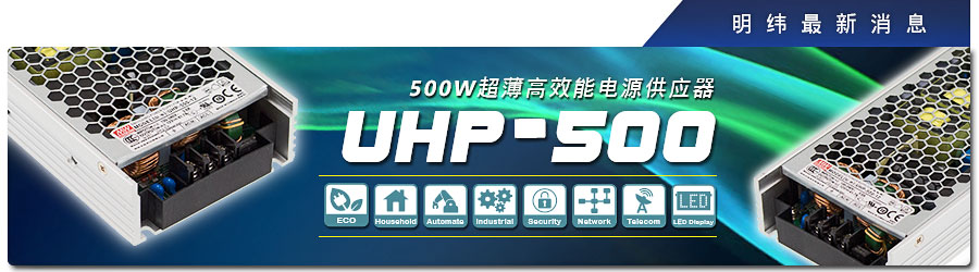 UHP-500系列~500W超薄高效能电源供应器
