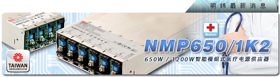 <b>NMP650/1K2系列 650W/1200W智能模块式医疗电源供应器</b>