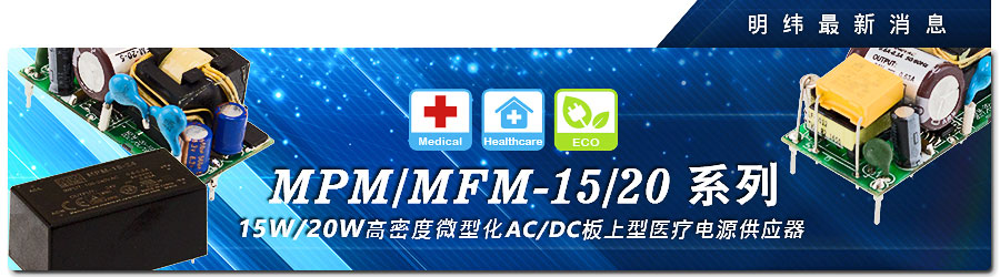 MPM/MFM-15/20系列 15W/20W高医疗电源供应器新一代推