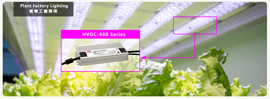 HVGC-480系列 480W 宽范围可调式全功率LED驱动器