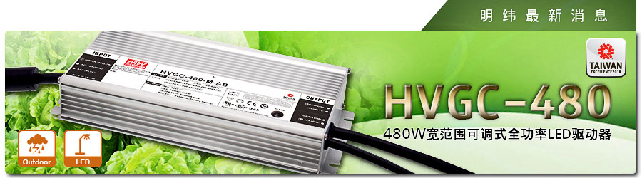 HVGC-480系列 480W 宽范围可调式全功率LED驱动器