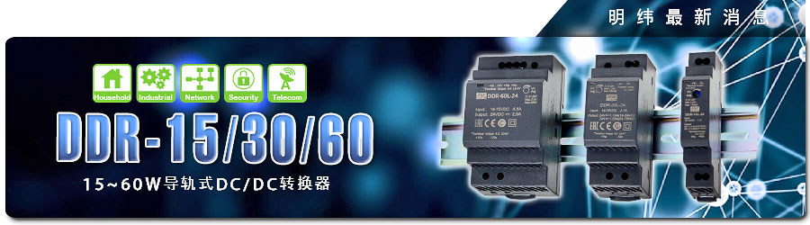 明纬电源DDR-15/30/60系列 15～60W导轨式DC/DC转换器